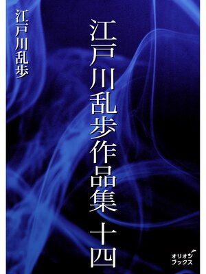 cover image of 江戸川乱歩作品集　十四